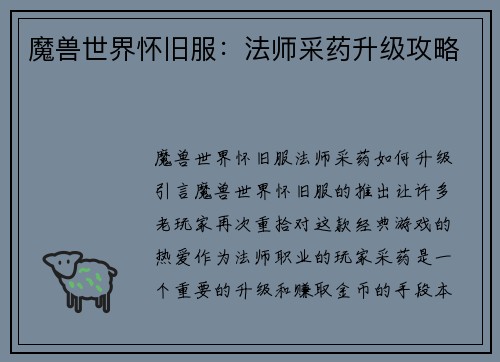 魔兽世界怀旧服：法师采药升级攻略