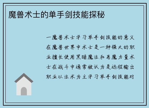 魔兽术士的单手剑技能探秘