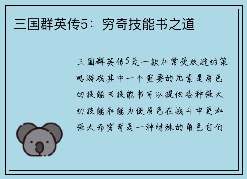 三国群英传5：穷奇技能书之道